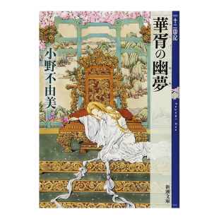 【现货】日版轻小说 华胥之幽梦 十二国记 7 華胥の幽夢 十二国記 7 日文原版轻小说二次元书籍日本进口图书日语