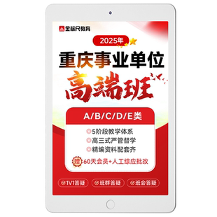 金标尺 2026年重庆事业单位联考试高端班ABCDE类编制网课医疗教师