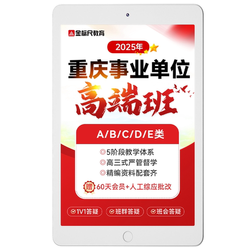 金标尺 2026年重庆事业编单位ABCDE类综应医疗卫生教师高端班网课