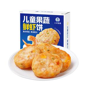 小牛凯西鲜虾饼儿童早餐半成品果蔬虾仁饼冷冻空气炸锅专用食材