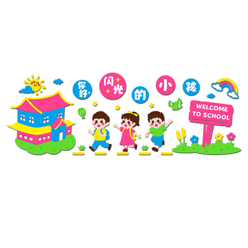 幼儿园亚克力环创主题墙用品