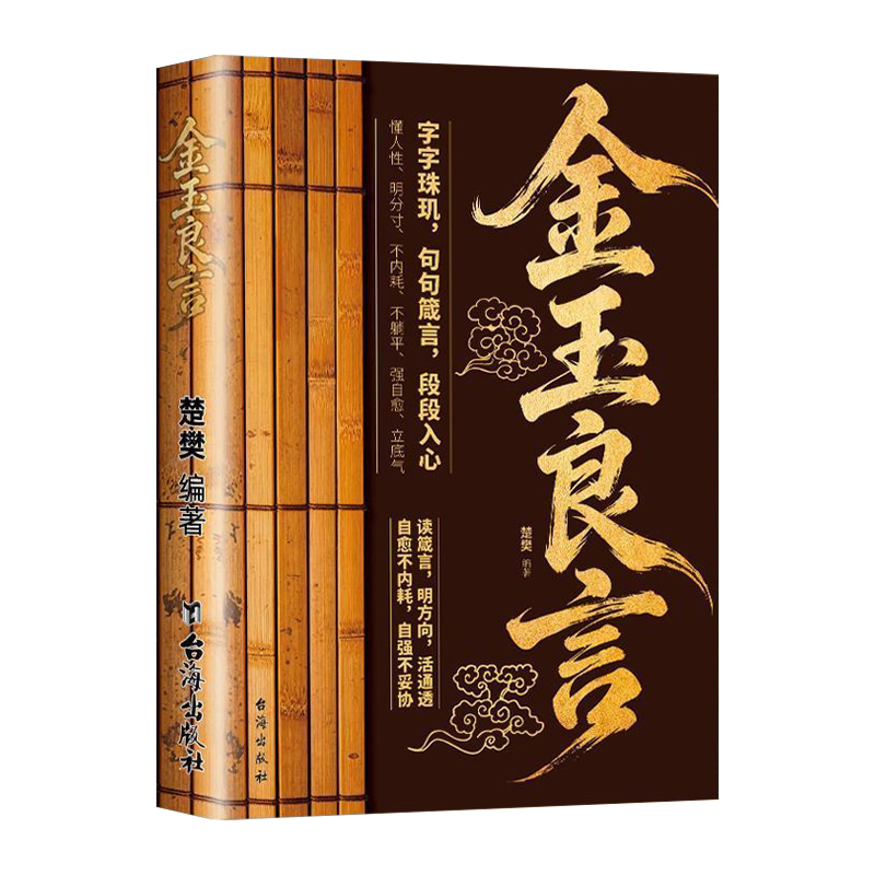 正版速发金玉良言书籍字字珠玑告别精神内耗提升格局眼界人间清醒指南处世智慧名言一句顶一万句人生励志文案通透