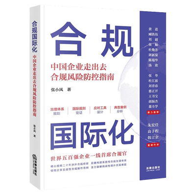 合规国际化中国企业走出去