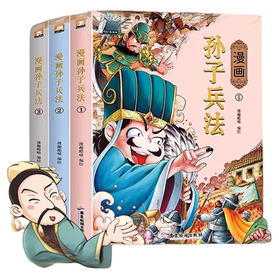 漫画孙子兵法国学经典启蒙书籍