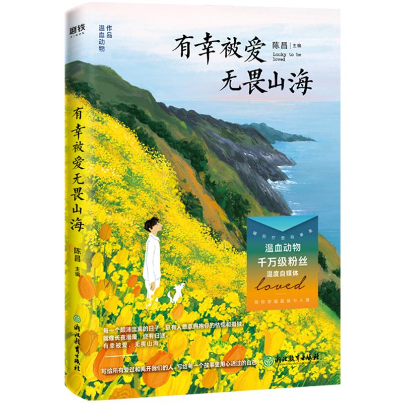 有幸被爱 无畏山海 被安慰才是成年人的刚需！1000万粉丝自媒体温血动物睡前疗愈故事集励志情感成长文学作品集磨铁图书