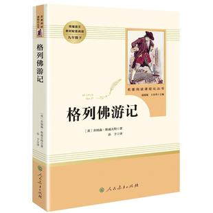 现货格列佛游记 人教版九年级下册原著正版无删减课外阅读名著人民教育出版社初中新编学校阅读教材配套阅读课外9年级课外阅读书籍
