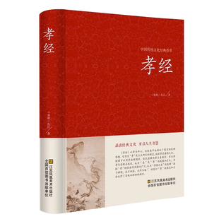 正版包邮 孝经 精装版 孔丘译注书籍中国哲学 孝经文白对照原文注释译文国学经典中国古典名著百部藏书孝经家庭道德学生成人图书