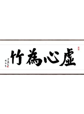 虚心为竹手绘书法书房办公室装饰送老师礼物纪念教师节可定制手绘