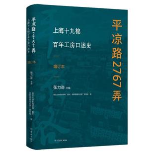 平凉路2767弄上海十九棉百年工房口述史增订本 张力奋主编复旦大学新闻学院都市田野调查与记录项目组撰