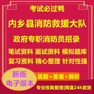2026年内乡县消防救援大队政府专职消防员招录考试复习资料笔试面