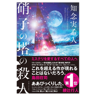现货【外图日版】硝子の塔の殺人 玻璃塔谋杀案 実業之日本社 知念 実希人