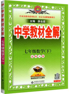 广东适用！教材全解789年级上册