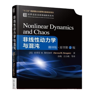 官网正版 非线性动力学与混沌 翻译版 原书第2版 史蒂芬 斯托加茨 本科教材 9787111548942 机械工业出版社旗舰店