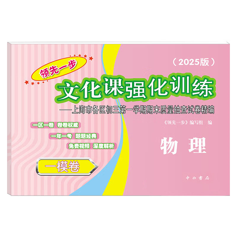 2026上海中考一模领先一步九年级