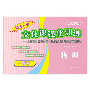 现货2026上海中考一模卷英语语文数学物理化学历史道法全套初三领先一步文化课强化训练初中九年级期中考试必刷试卷走向成功模拟题
