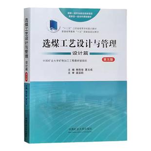 正版现货 选煤工艺设计与管理 设计篇 第五版 普通高等教育十五规划教材 匡亚莉 洗选煤厂设计书籍中国矿业大学出版 9787564654313