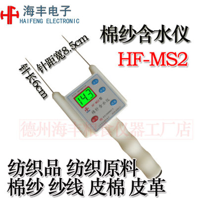 海丰HF-MS2棉纱水分测量仪纺织品皮棉水分测定仪纱线回潮仪测试仪