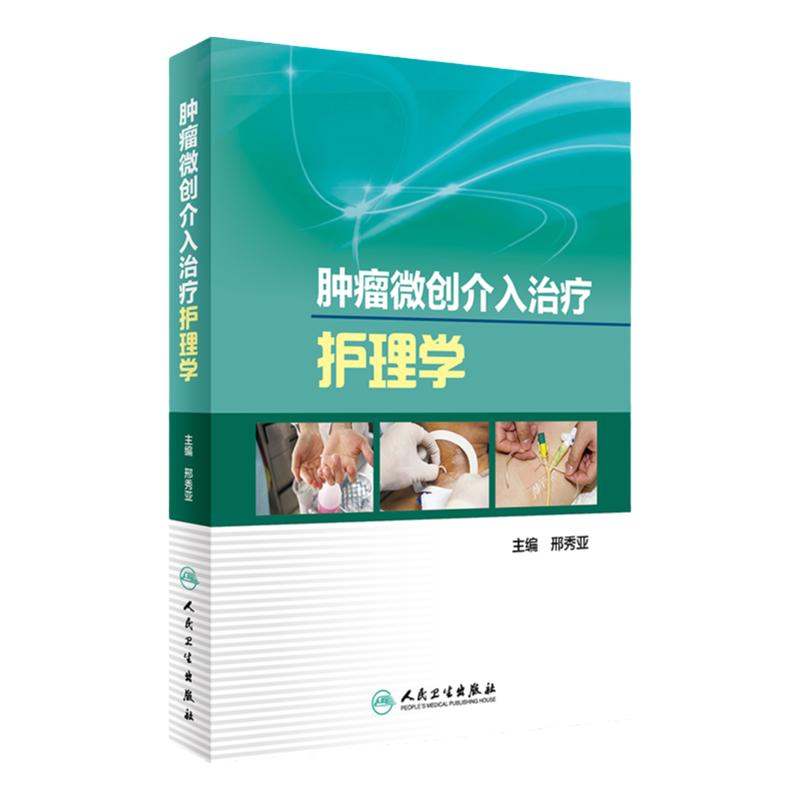 正版 肿瘤微创介入治疗护理学 邢秀亚主编 人民卫生出版社 护理学 肿瘤血管介入护理 手术操作 手术室 病房管理 护理人员参考书籍