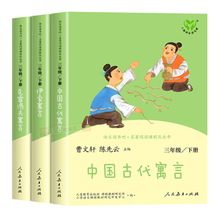人教版 中国古代寓言故事三年级下册必读的课外书快乐读书吧三下全套伊索寓言克雷洛夫拉封丹 老师推荐阅读经典书目人民教育出版社
