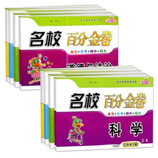 名校百分金卷科学道法小学生三年级四年级五年级六年级上册下册同步练习作业本综合素质单元期末试卷全套苏教版科教人教版