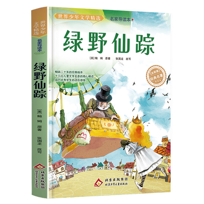 绿野仙踪原著正版三年级必读