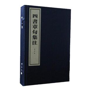 四书章句集注 线装本朱熹撰全套四册大学中庸论语孟子注释四书集注儒家经典著作 宣纸线装繁体竖排文化信息与知识传播民俗中华书局