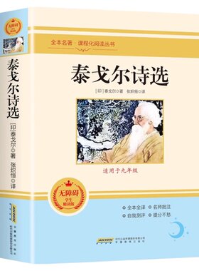泰戈尔诗选正版原著全本完整无删减人教版初三初中生九年级上册青少年阅读课外读物世界名著书籍诗歌诗集飞鸟集新月集吉檀伽利
