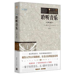 聆听音乐(第7版) (美)克雷格·莱特(Craig Wright) 著 余志刚 译 音乐(新)艺术 新华书店正版图书籍 清华大学出版社