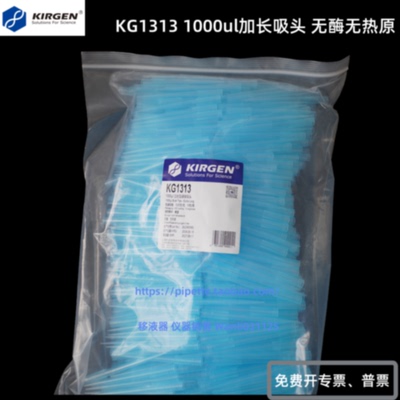 议价Kirgen科进吸头带刻度 1ml加长管嘴 KG1313 1000根/包 KG1333