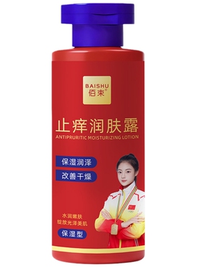 佰束止痒润肤露缓解干痒干燥皮肤
