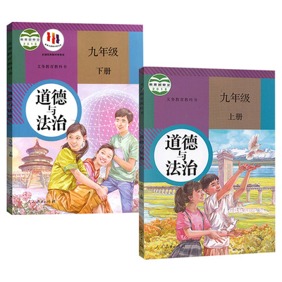 【新华书店正版】9九年级上下册道德与法治人教版部编版课本教材教科书初三3上下册政治书九年级政治书上下册9九上下道德