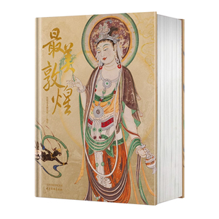 官方正版 最美敦煌 私邸藏书系列 超八开本 8公斤 敦煌艺术作品画集收藏鉴赏 敦煌艺术史 400余幅传世作品传家宝敦煌美术研究所编