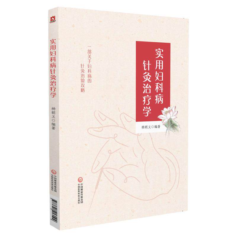 实用妇科病针灸治疗学 一部关于妇科病的针灸治验攻略 中医 针灸临床 养生保健 杨朝义著 针灸易学 针灸治疗妇科病症 病证书籍大全
