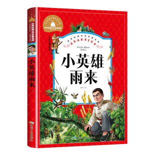 小英雄们雨来正版彩图注音版管桦著小学一年级二年级三年级阅读课外书必读书籍老师推荐带拼音儿童读物6-8-10岁故事书儿童文学名著
