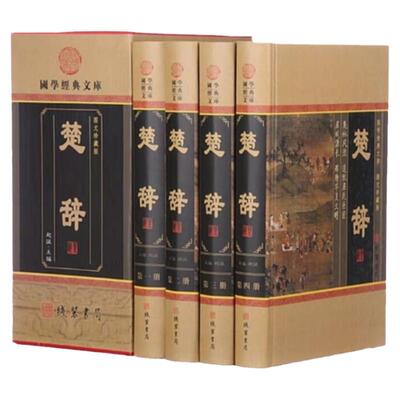BY 楚辞全集精装线装全四册 全译注音注释诗经楚辞取名全集原著完整版文白对照中国古典文学浪漫主义诗歌楚辞屈原正版布面精装国学