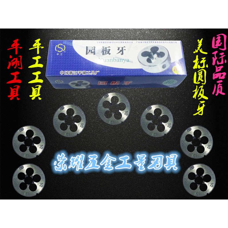 平湖/平工美制元板牙圆板牙1-20/-24/-27/-28/32UNEF/UNS/UN