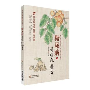 糖尿病奇效秘验方读经典学名方中医治疗糖尿病高血糖诊治消渴症经典方名方方剂经方临床应用医案中医经典古籍历代中医名医案验案