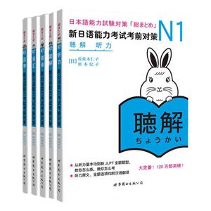 现货正版赠真题卷日语n1新日语能力考试考前对策N1汉字+词汇+读解+听力+语法日本语JLPT考前对策配套听力资料可搭红蓝宝书真题详解