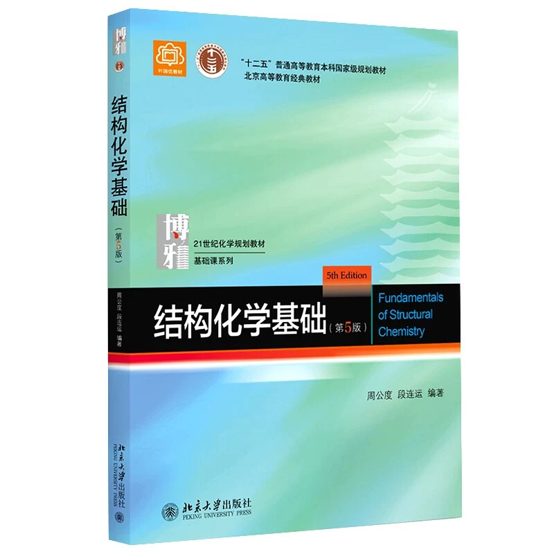 正版旧书结构化学基础 第5版第五版 周公度 北京大学出版社 结构化学教材考研 化学竞赛参考 9787301283073
