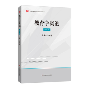 教育学概论 修订版 曾适用于上海市教师资格证书专业培训新版教材 华东师范大学出版社