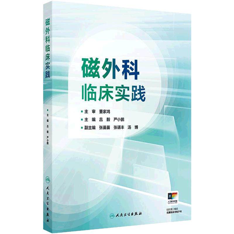 磁外科临床实践吕毅严小鹏全彩磁外科学技术普通外科肝胆外科妇产科小儿外科泌尿外科肾移植手术后并发症参考书人民卫生出版社
