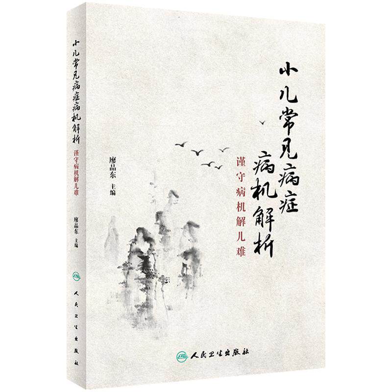小儿常见病症病机解析--谨守病机解儿难 廖品东 主编 9787117260978 针灸推拿 2018年4月参考书 人民卫生出版社