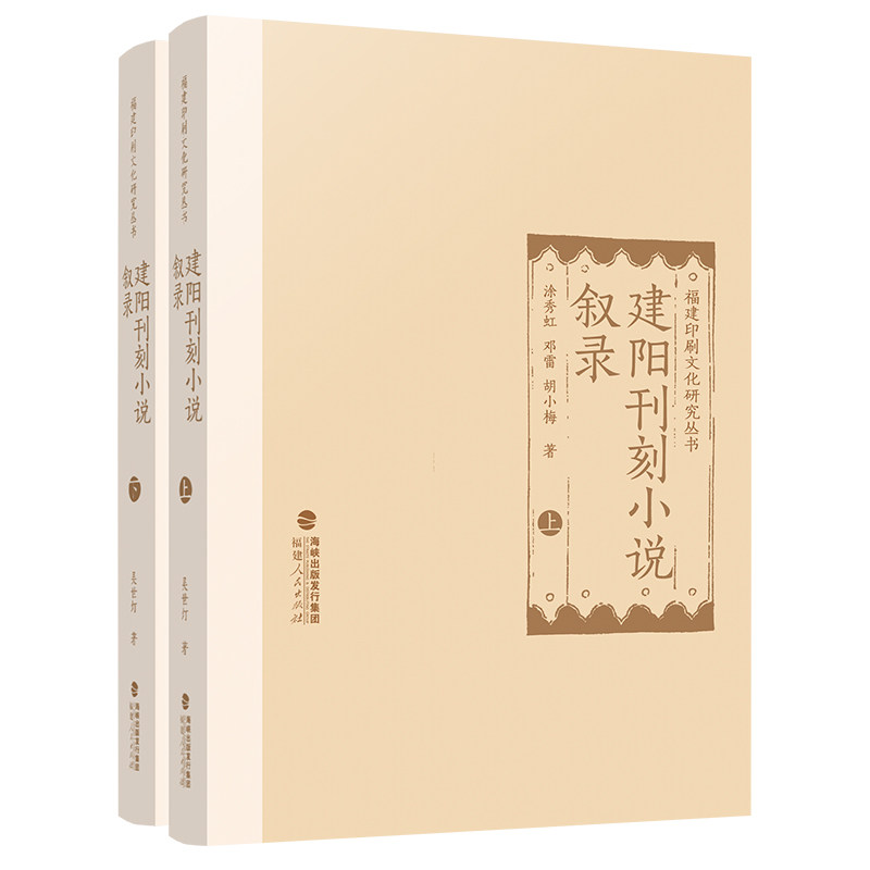 建阳刊刻小说叙录全套2册精装 涂秀虹邓雷胡小梅著 的建阳刊刻小说107部涉及版本180多种附书影 古籍古代文学叙录体专题书目