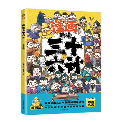 趣读孙子兵法与趣读三十六计