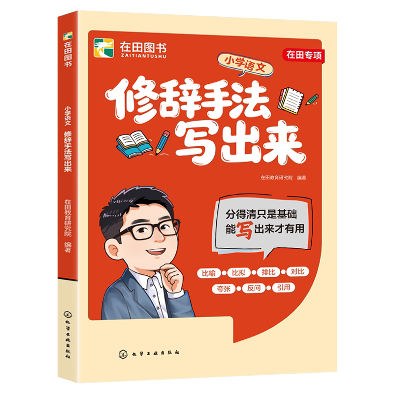2026张雪峰团队修辞手法写出来用加法写作文比喻拟人排比夸张三四五六年级人教版小学生语文专项强化训练大全常用句型写作修辞手法