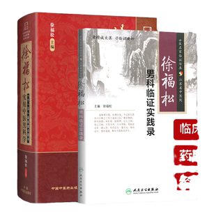 医学书正版徐福松实用中医男科学+徐福松男科临证实践录 男科 中国中医药出版社