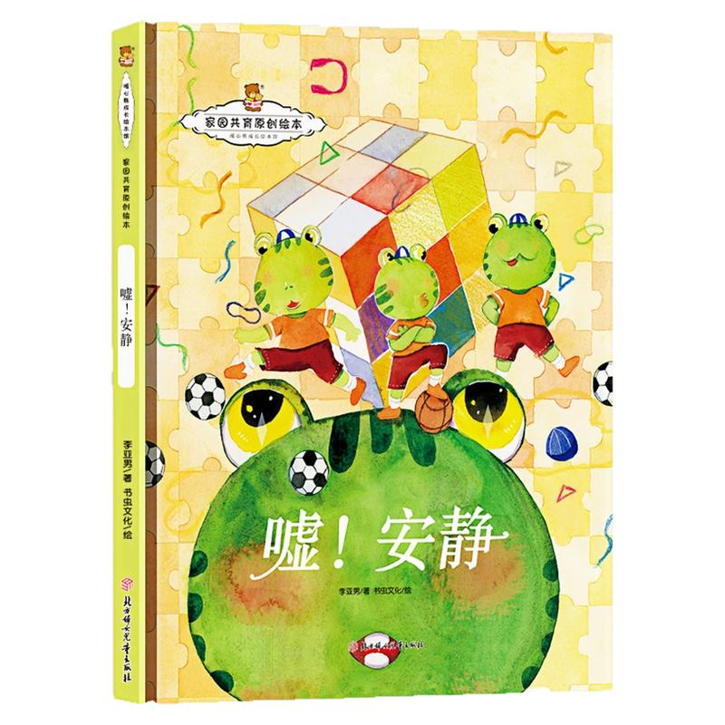 嘘!安静精装硬壳绘本图画书