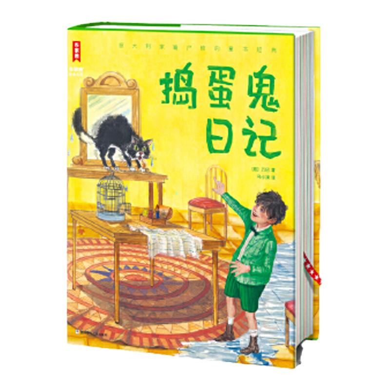 作家榜名著：捣蛋鬼日记