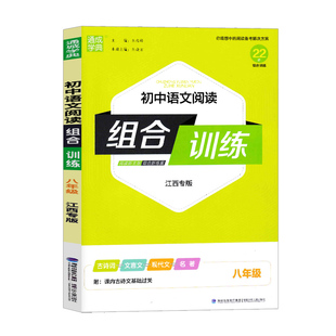 【江西专版】2025版通城学典初中语文阅读组合训练七八九年级中考初一二三阅读理解专项训练现代文古诗词文言文名著阅读提优练习册