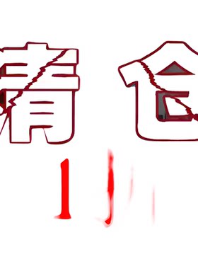 正版图书特价清仓百种全新